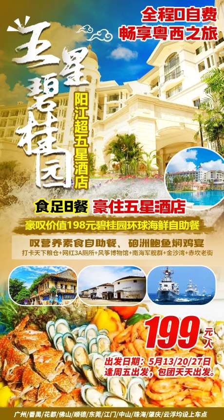 五星碧桂园酒店海报-采灵感-https://www.cailinggan.com/