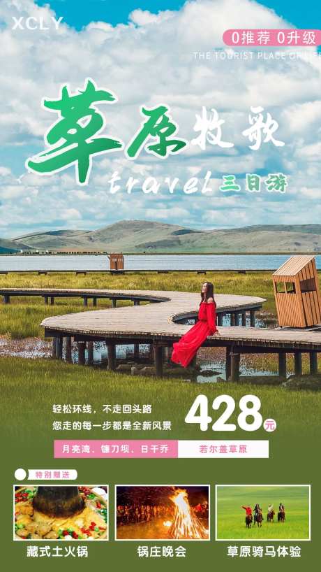若尔盖草原旅行海报-采灵感-https://www.cailinggan.com/