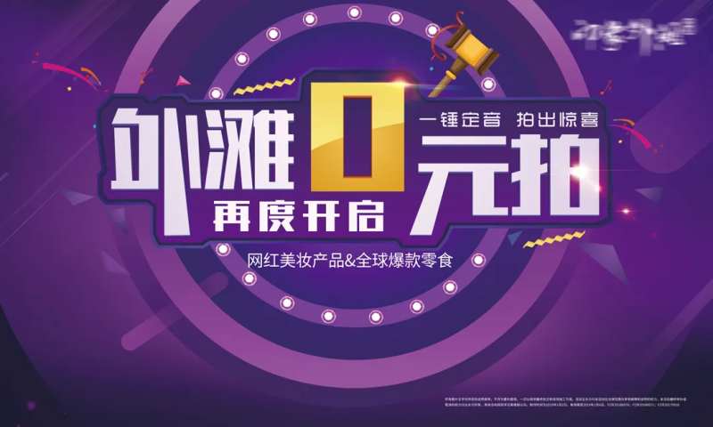 0元拍卖会活动展板-采灵感-cailinggan.com