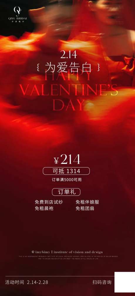 礼服馆美业情人节海报-采灵感-https://www.cailinggan.com/