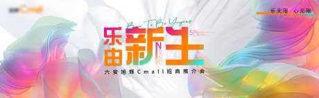 乐由新生招商会主视觉-采灵感-https://www.cailinggan.com/