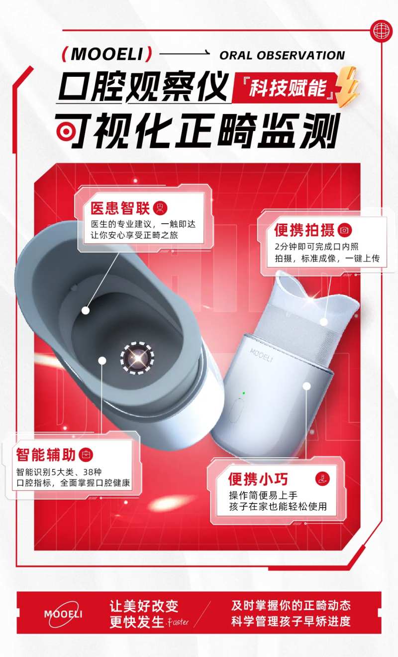 口腔矫正检测仪海报-采灵感-cailinggan.com