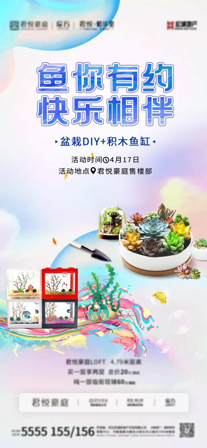 房地产鱼缸DIY暖场活动海报-采灵感-cailinggan.com