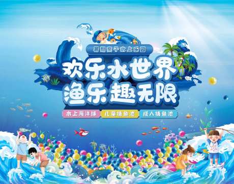 海洋球捕鱼活动-采灵感-https://www.cailinggan.com/