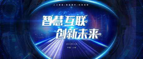 蓝色科技感智慧互联创新未来会议展板-采灵感-https://www.cailinggan.com/