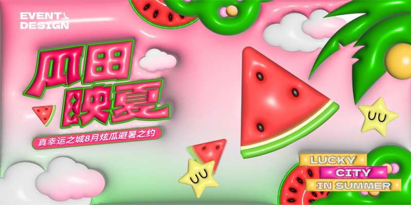 瓜田映夏主画面-采灵感-cailinggan.com