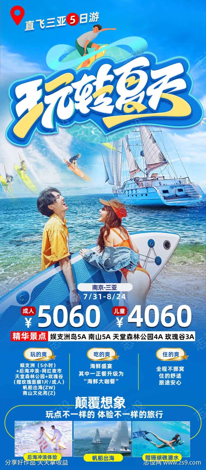 三亚冲浪帆船出海旅游海报-采灵感-cailinggan.com