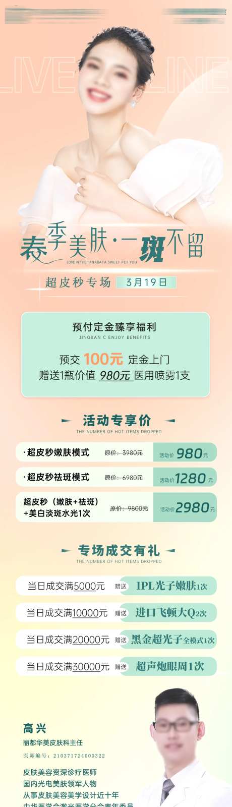 医美超皮秒专场活动海报-采灵感-https://www.cailinggan.com/