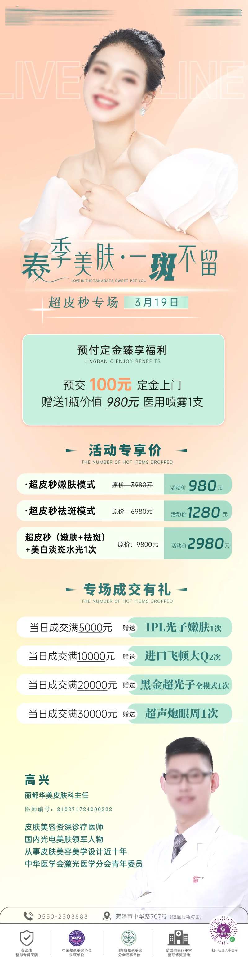 医美超皮秒专场活动海报-采灵感-cailinggan.com
