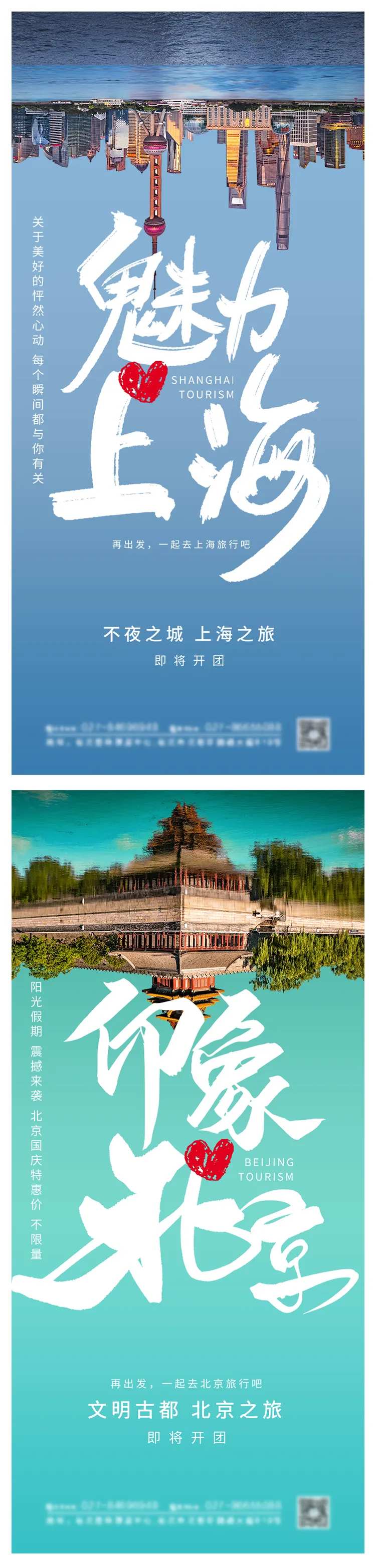 上海北京旅游景点系列海报-采灵感-cailinggan.com