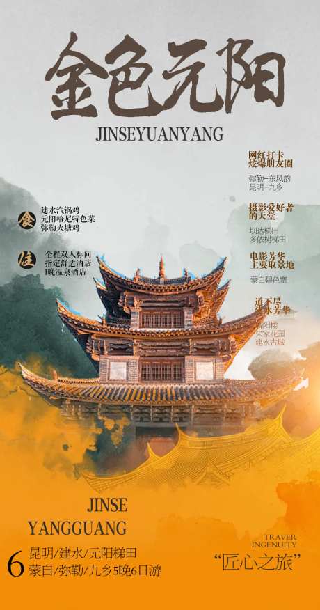 建水元阳旅游海报-采灵感-https://www.cailinggan.com/