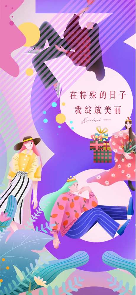 三八节海报-采灵感-https://www.cailinggan.com/