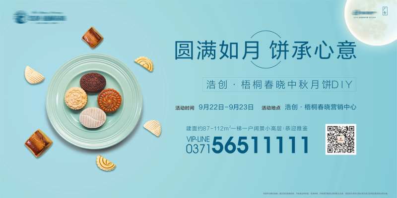 地产月饼diy活动展板-采灵感-cailinggan.com