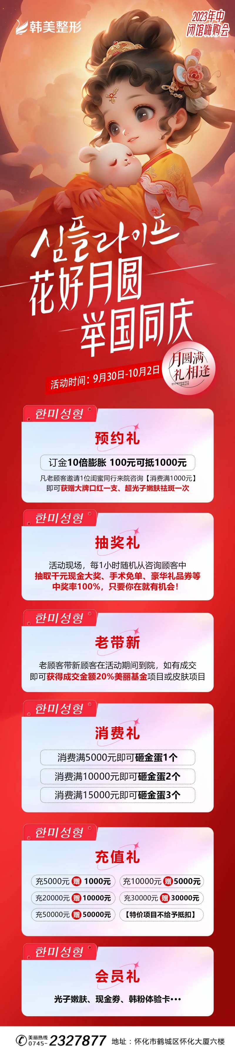 中秋国庆闭馆医美活动长图海报-采灵感-cailinggan.com