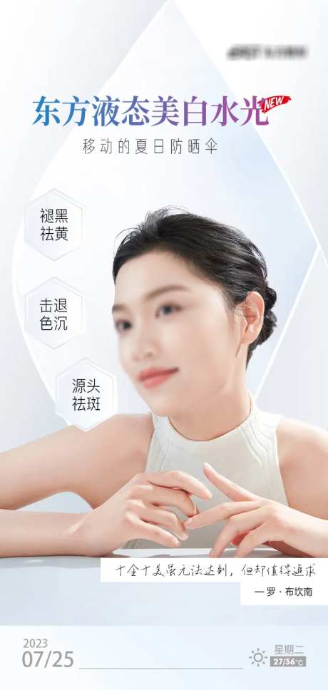 医美液体防晒水光海报-采灵感-https://www.cailinggan.com/