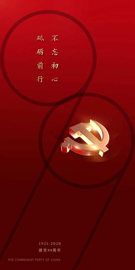 建党99周年纪念海报-采灵感-https://www.cailinggan.com/