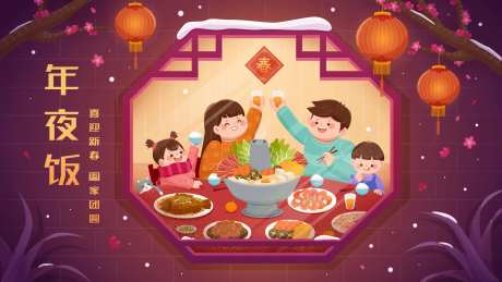 2024年夜饭插画活动展板-采灵感-https://www.cailinggan.com/