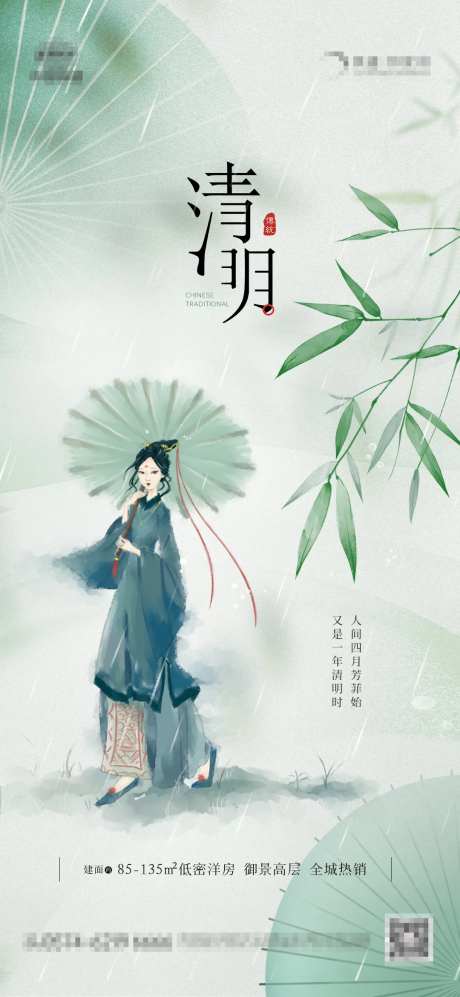 地产清明海报-采灵感-https://www.cailinggan.com/