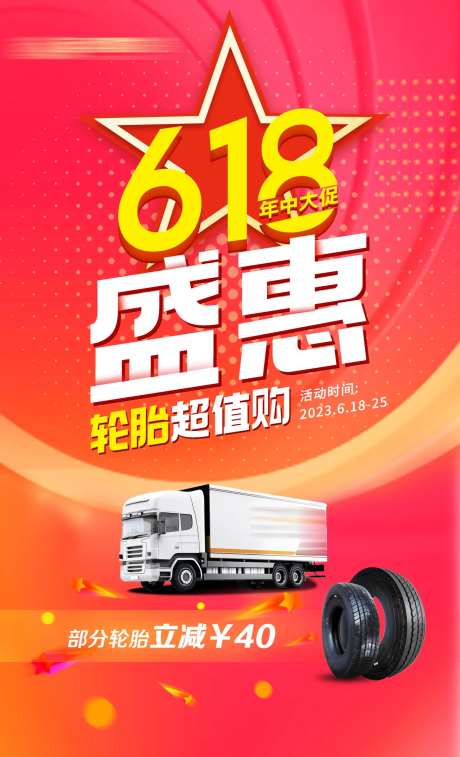 618轮胎优惠海报-采灵感-https://www.cailinggan.com/
