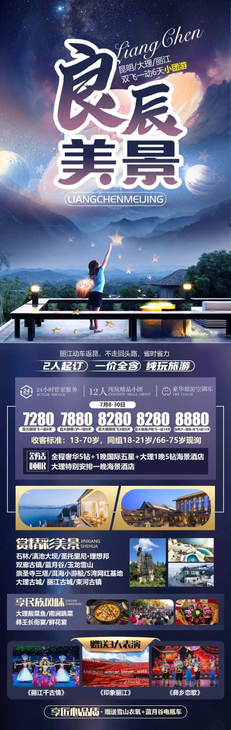 良辰美景昆明云南长图海报-采灵感-https://www.cailinggan.com/