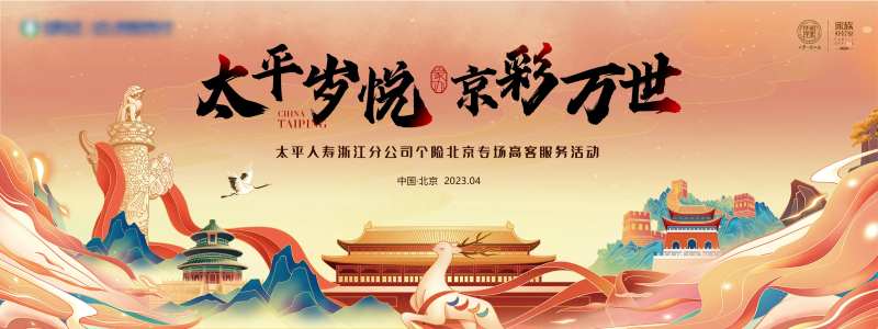 人寿活动主画面-采灵感-cailinggan.com