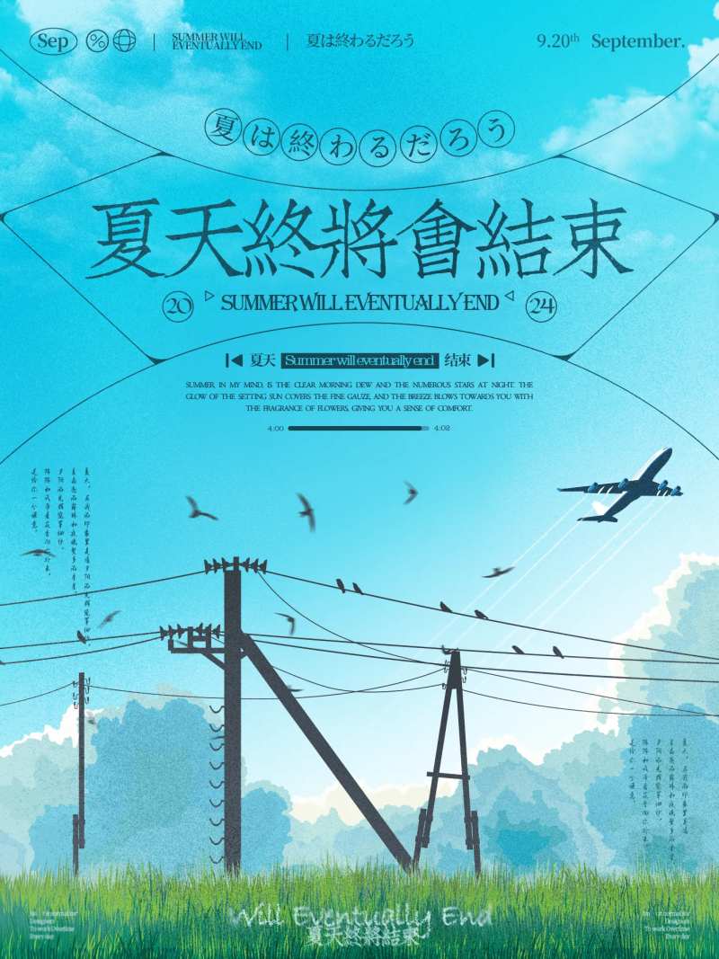 夏天终将结束-采灵感-cailinggan.com