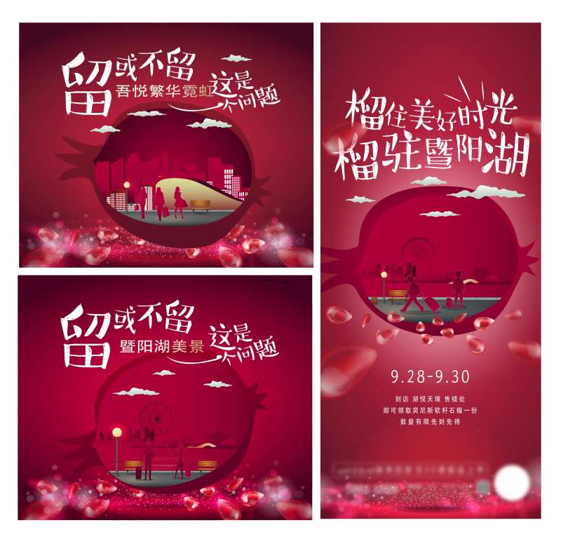 石榴活动地产海报-采灵感-cailinggan.com