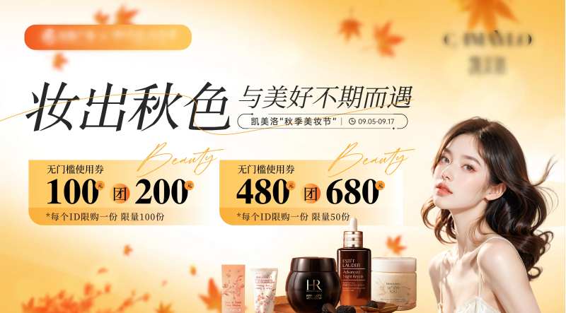 秋季美妆节主k-采灵感-cailinggan.com