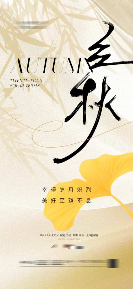 地产立秋简约银杏叶海报-采灵感-https://www.cailinggan.com/