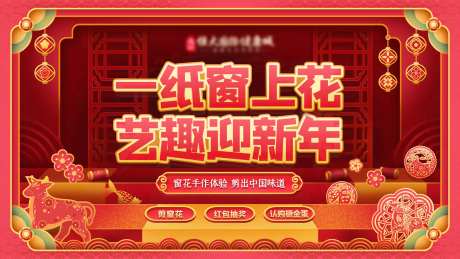 春节新年剪窗花创意场景活动背景海报-采灵感-https://www.cailinggan.com/