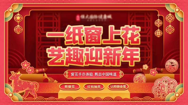 春节新年剪窗花创意场景活动背景海报-采灵感-cailinggan.com