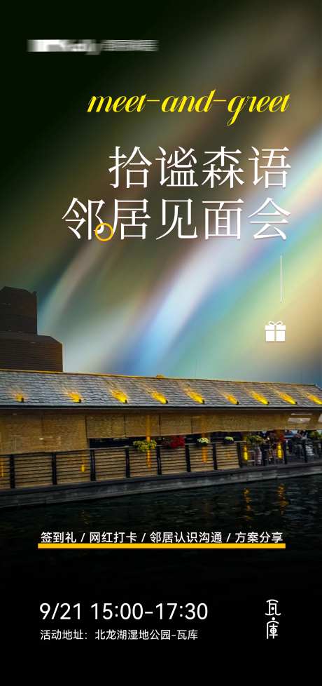 邻里见面会海报-采灵感-https://www.cailinggan.com/