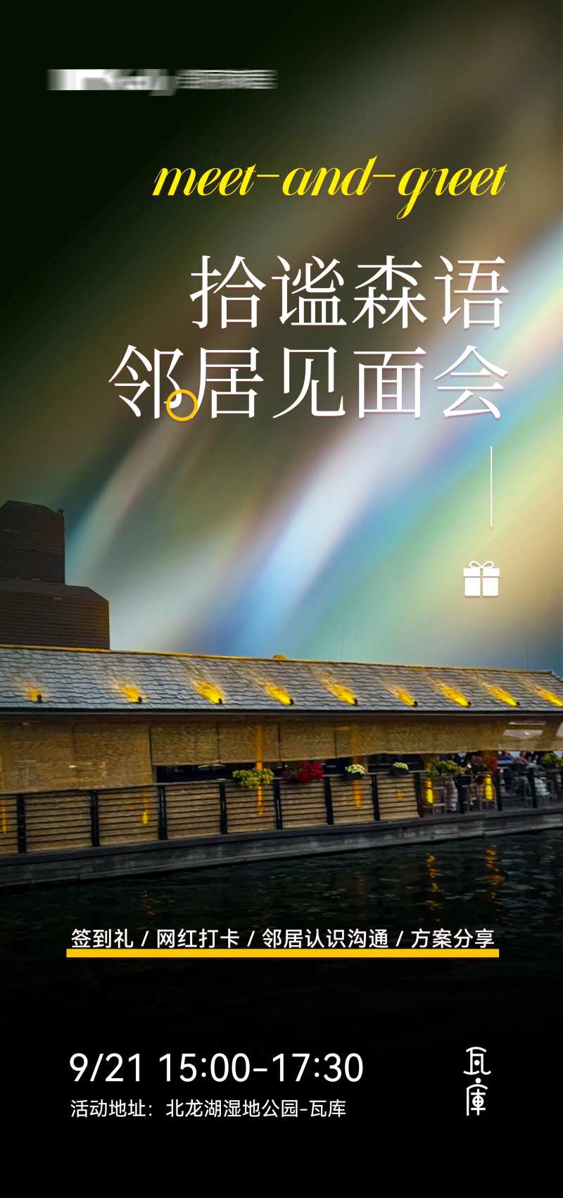 邻里见面会海报-采灵感-cailinggan.com