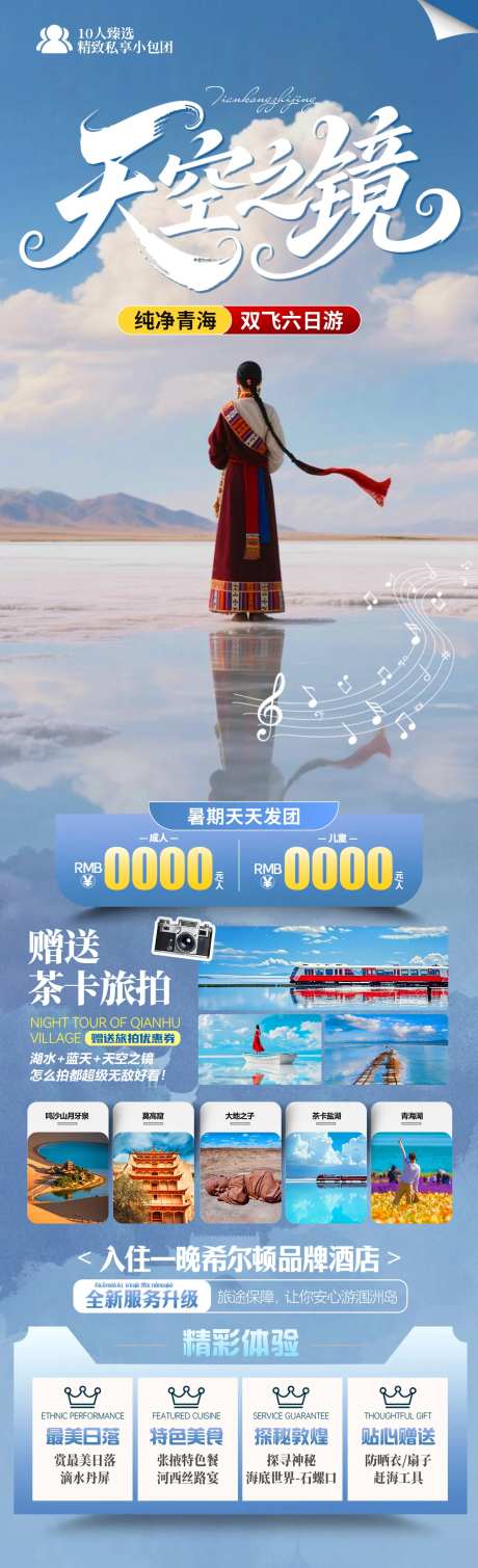 天空之境旅游海报-采灵感-https://www.cailinggan.com/