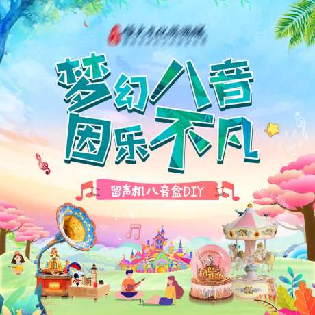 八音盒DIY暖场活动背景板-采灵感-https://www.cailinggan.com/