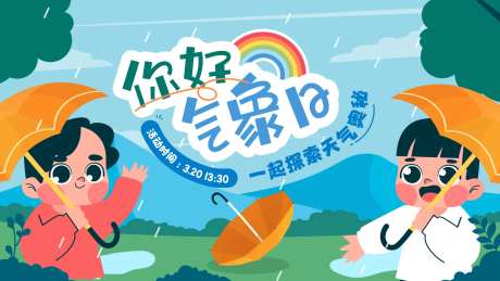 你好气象日活动背景板-采灵感-https://www.cailinggan.com/