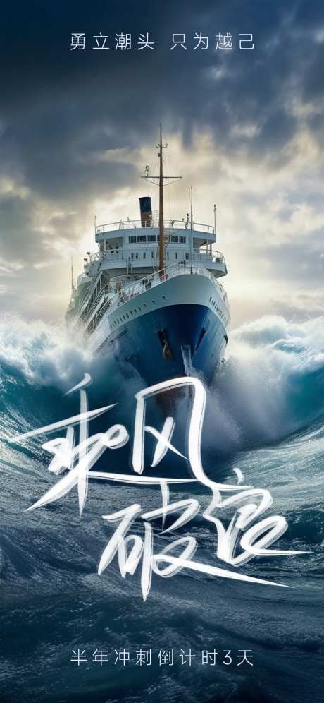 乘风破浪勇往直前海报-采灵感-https://www.cailinggan.com/