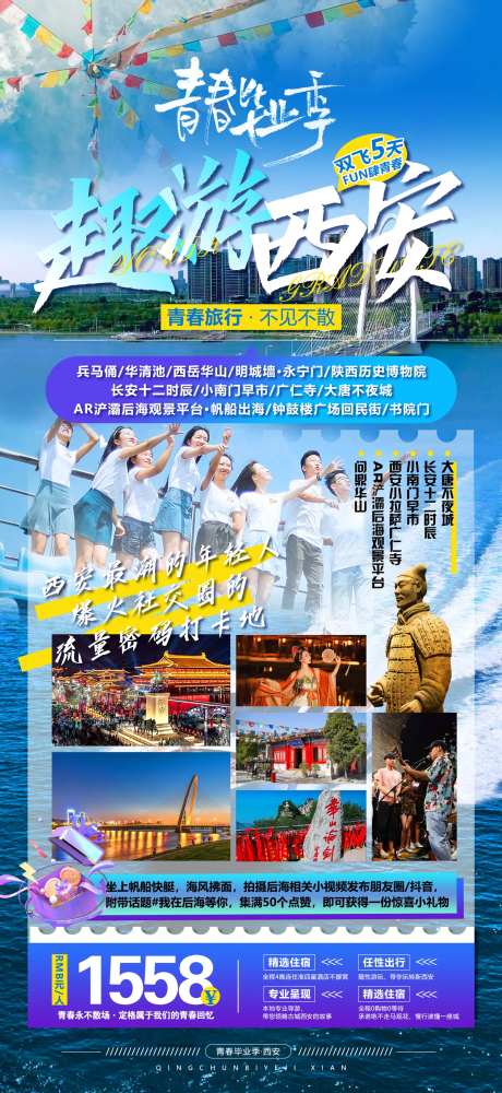 趣游西安毕业季旅游海报-采灵感-https://www.cailinggan.com/