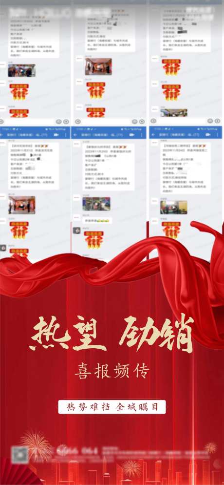 地产热销喜报喜庆海报-采灵感-https://www.cailinggan.com/