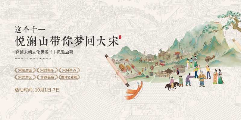 十一梦回大宋背景板-采灵感-cailinggan.com