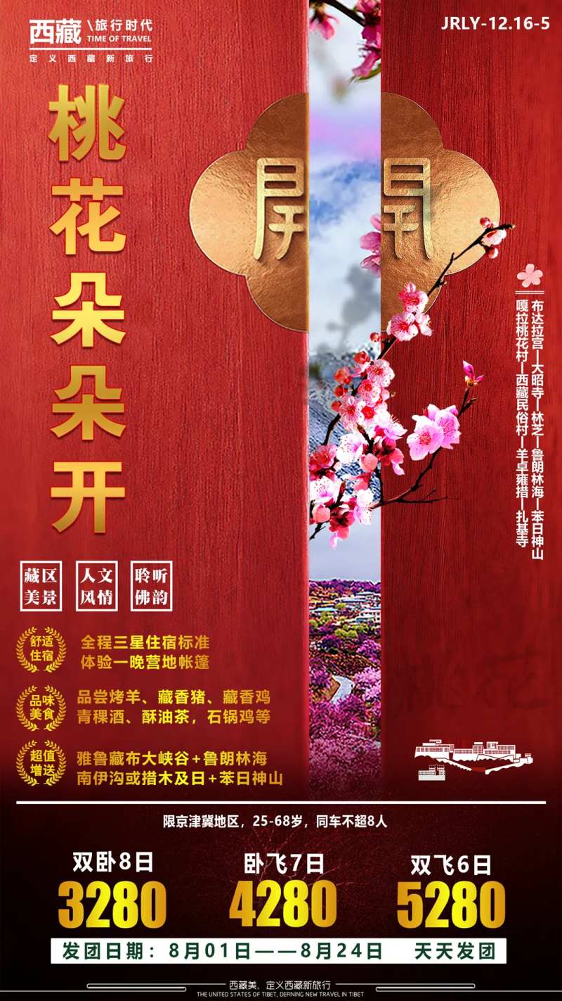 桃花朵朵开西藏旅游海报-采灵感-cailinggan.com