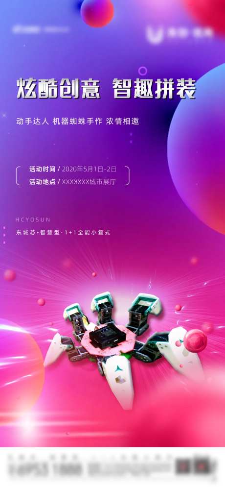 地产蜘蛛机器人拼装DIY活动海报-采灵感-https://www.cailinggan.com/