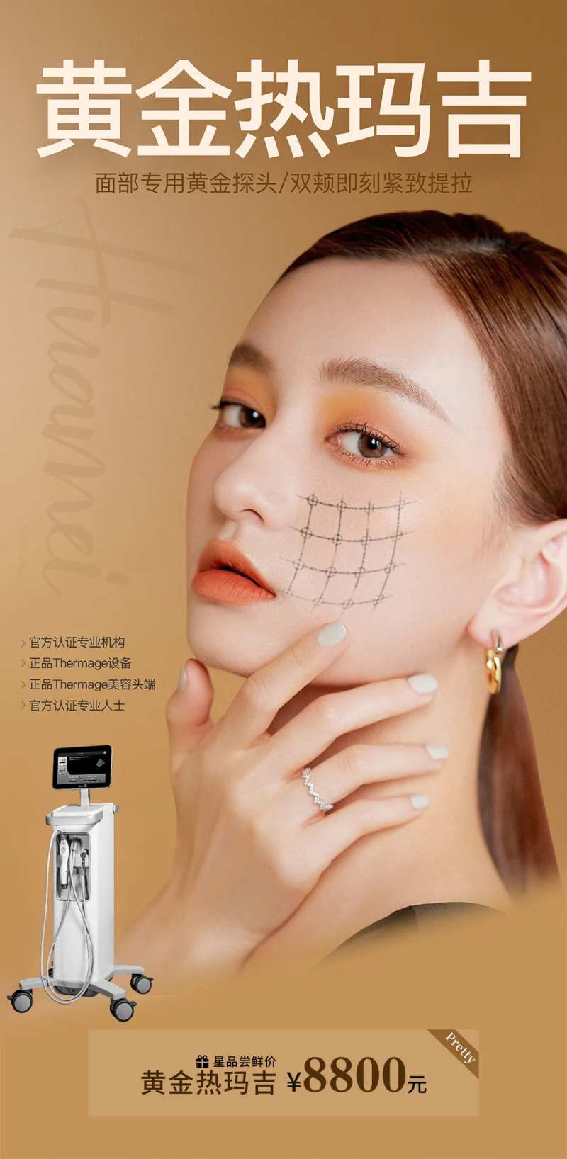 医美黄金热玛吉海报-采灵感-cailinggan.com