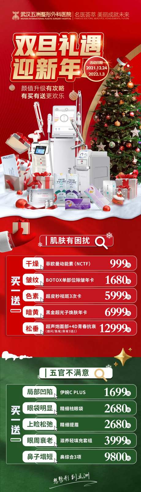 医美双旦新年活动促销海报-采灵感-https://www.cailinggan.com/