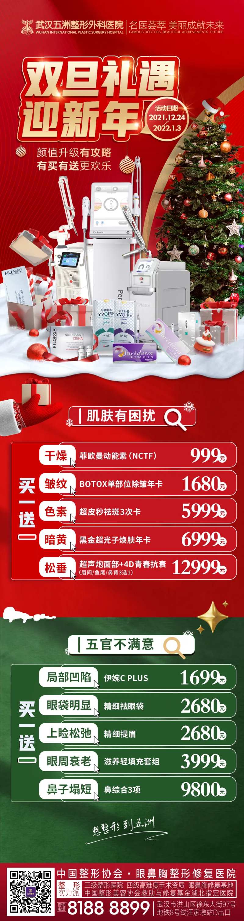 医美双旦新年活动促销海报-采灵感-cailinggan.com