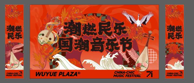 潮燃民乐国潮音乐节主画面-采灵感-cailinggan.com