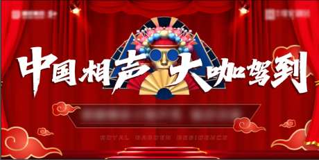相声背景板-采灵感-https://www.cailinggan.com/