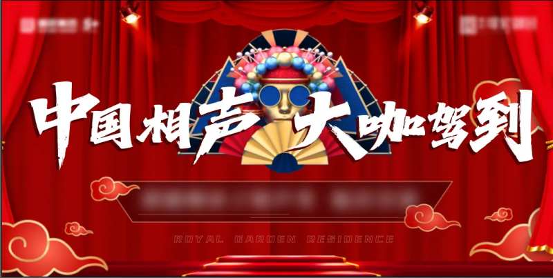 相声背景板-采灵感-cailinggan.com