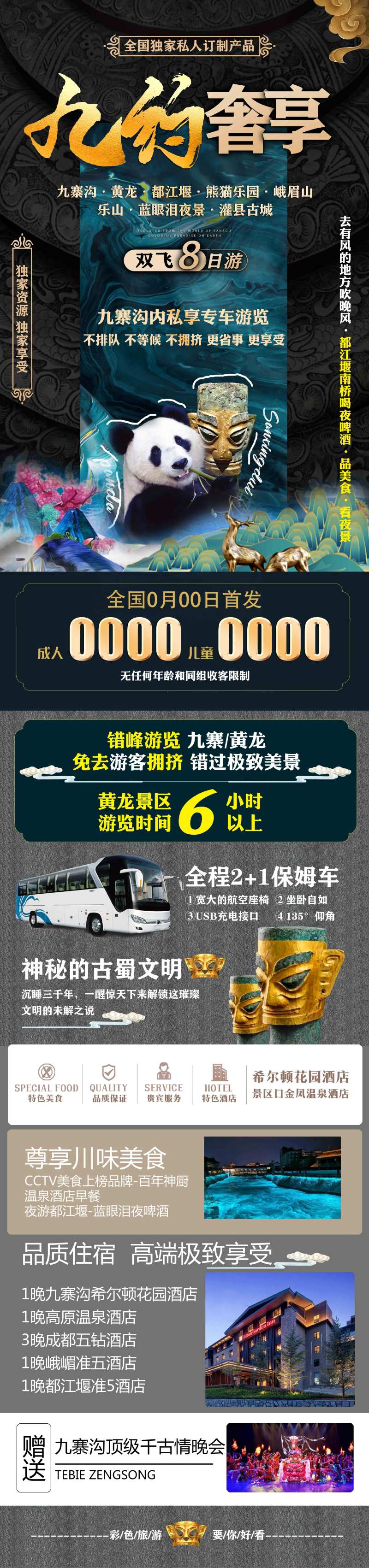 九寨奢享游海报                                                                                                                                                                                                 -采灵感-cailinggan.com