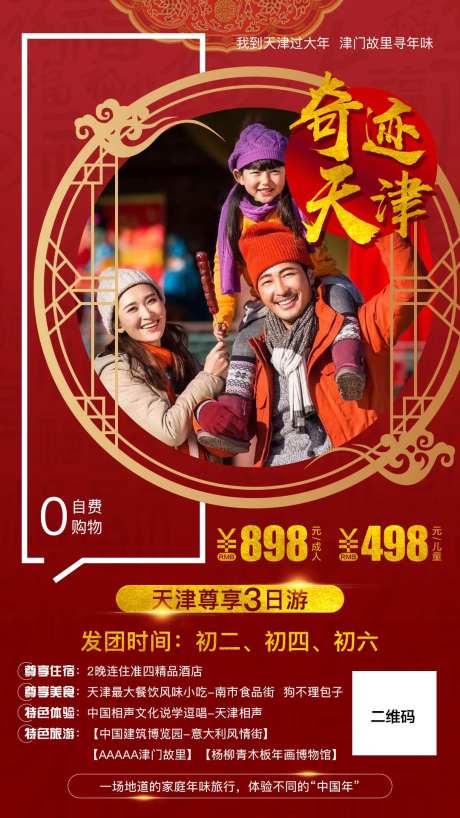 天津新年旅游海报-采灵感-https://www.cailinggan.com/